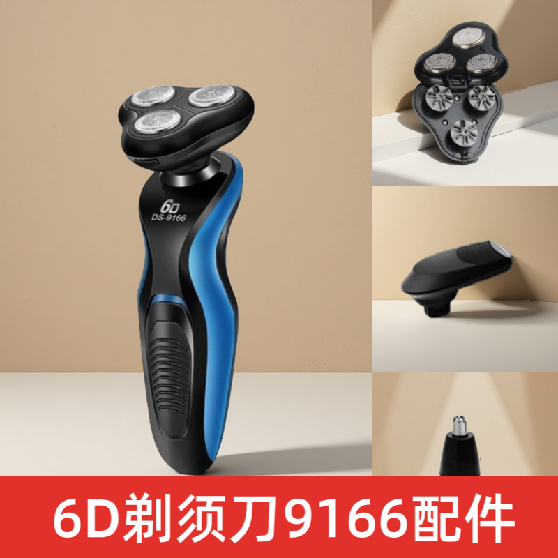 DS-9166剃须刀头 适配6D电动刮胡刀三头替换配件鬓角修剪器鼻毛器