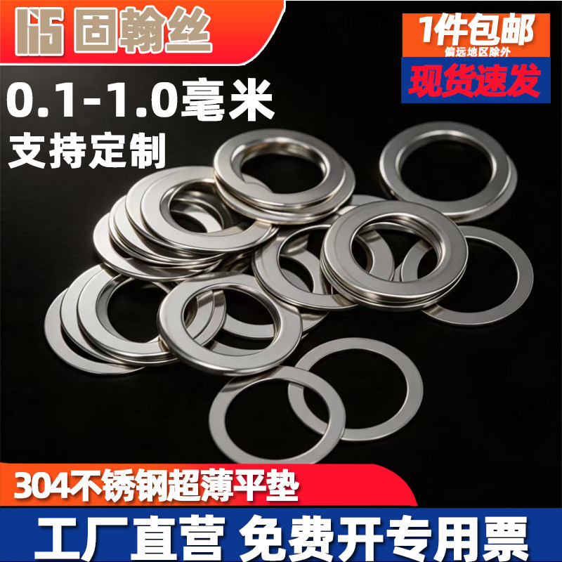 304不锈钢超薄平垫圈厚0.1/0.2/0.3/0.5mm小轴用间隙调整片DIN988