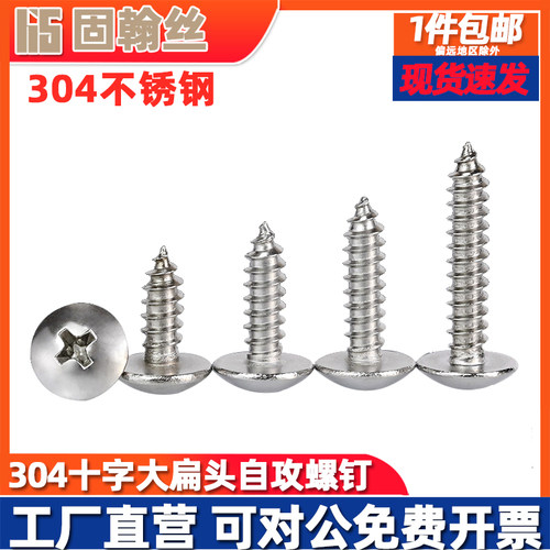 自攻螺丝304不锈钢十字大扁头