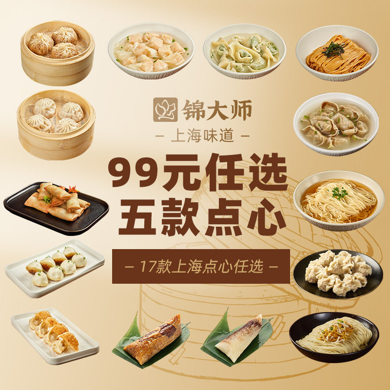 【99元任选5件】锦大师上海特色点心馄饨小笼包烧卖速冻面点早点