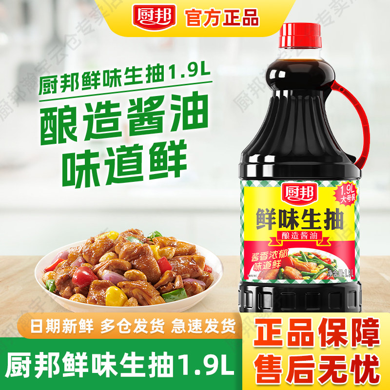 厨邦鲜味生抽1.9L酿造酱油商用家用酱香浓郁炒菜点蘸炖煮调味品
