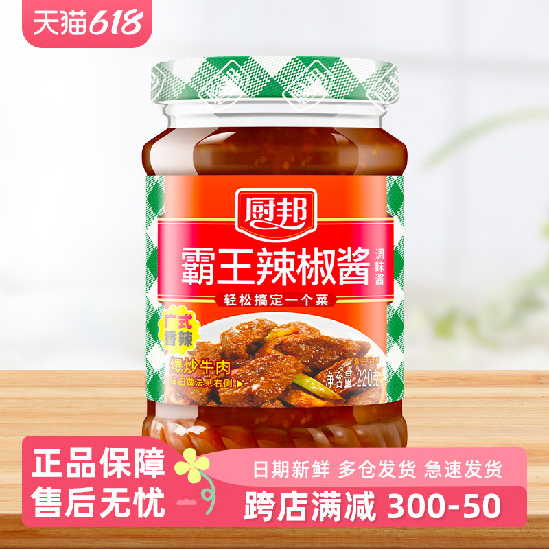 厨邦霸王辣椒酱220g 下饭酱爆下饭酱拌饭下饭菜香辣拌面酱辣椒酱