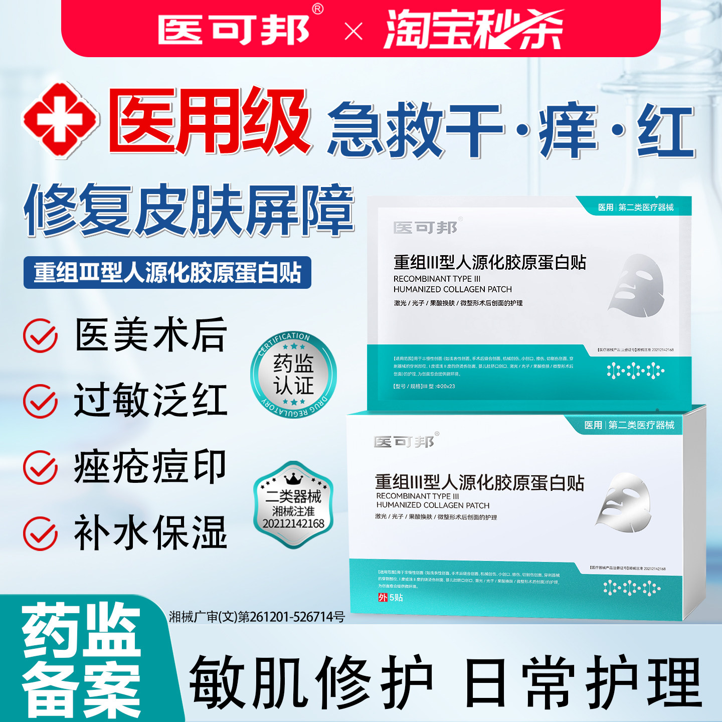 【医用级】敏感泛红补水
