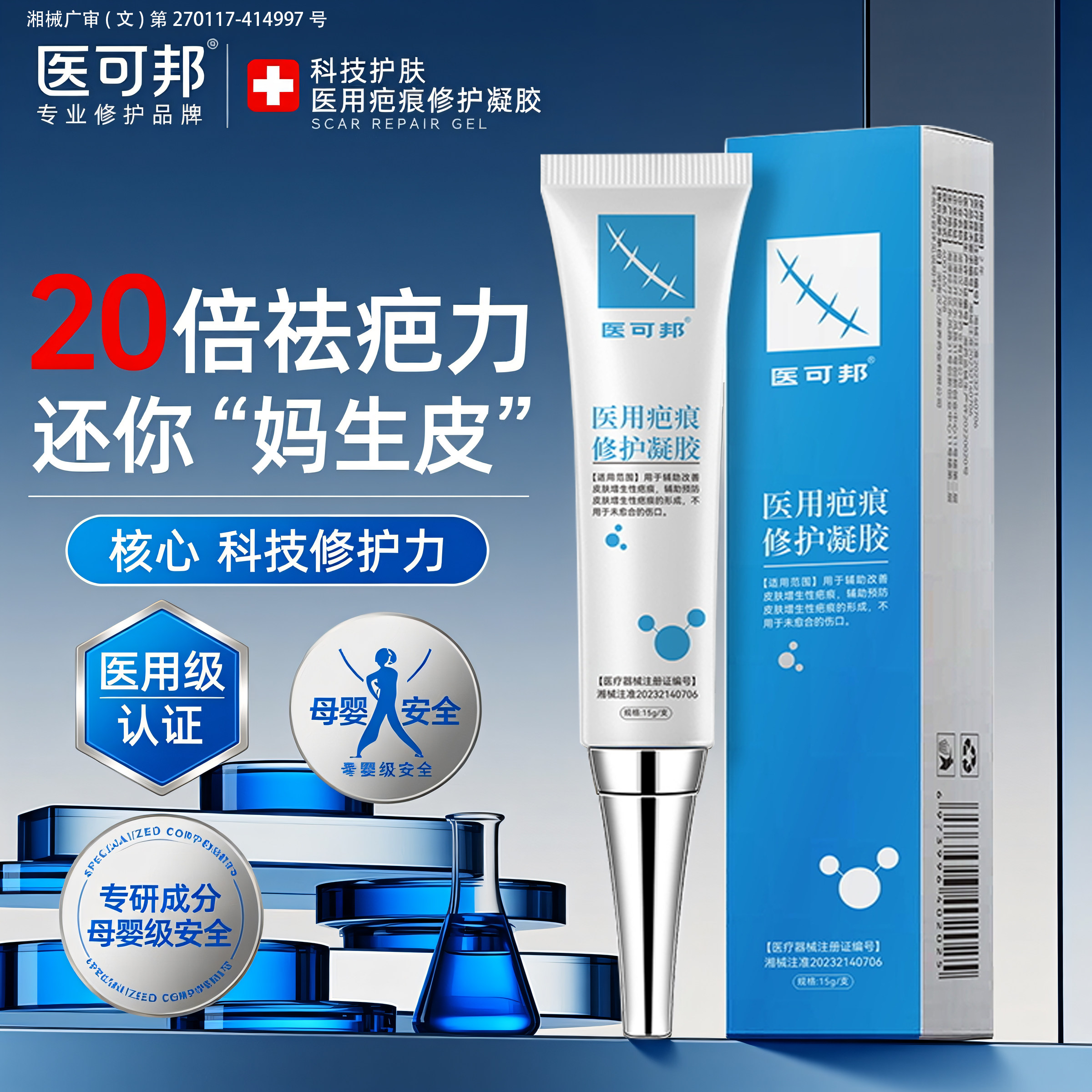 【药监备案】医用硅酮去疤膏