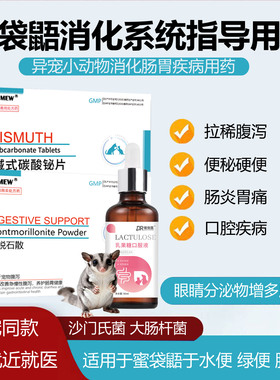 蜜袋鼯拉稀止泻药腹泻拉肚子肠胃炎拉绿色便结膜炎牙结石口炎便秘
