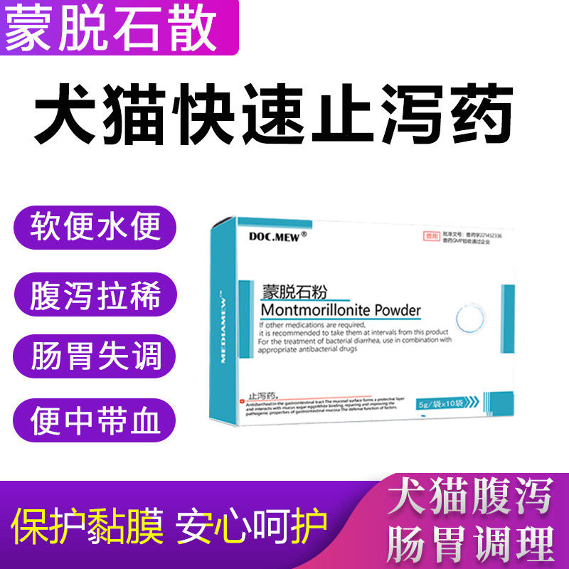 猫狗拉肚子腹泻止吐蒙脱石粉