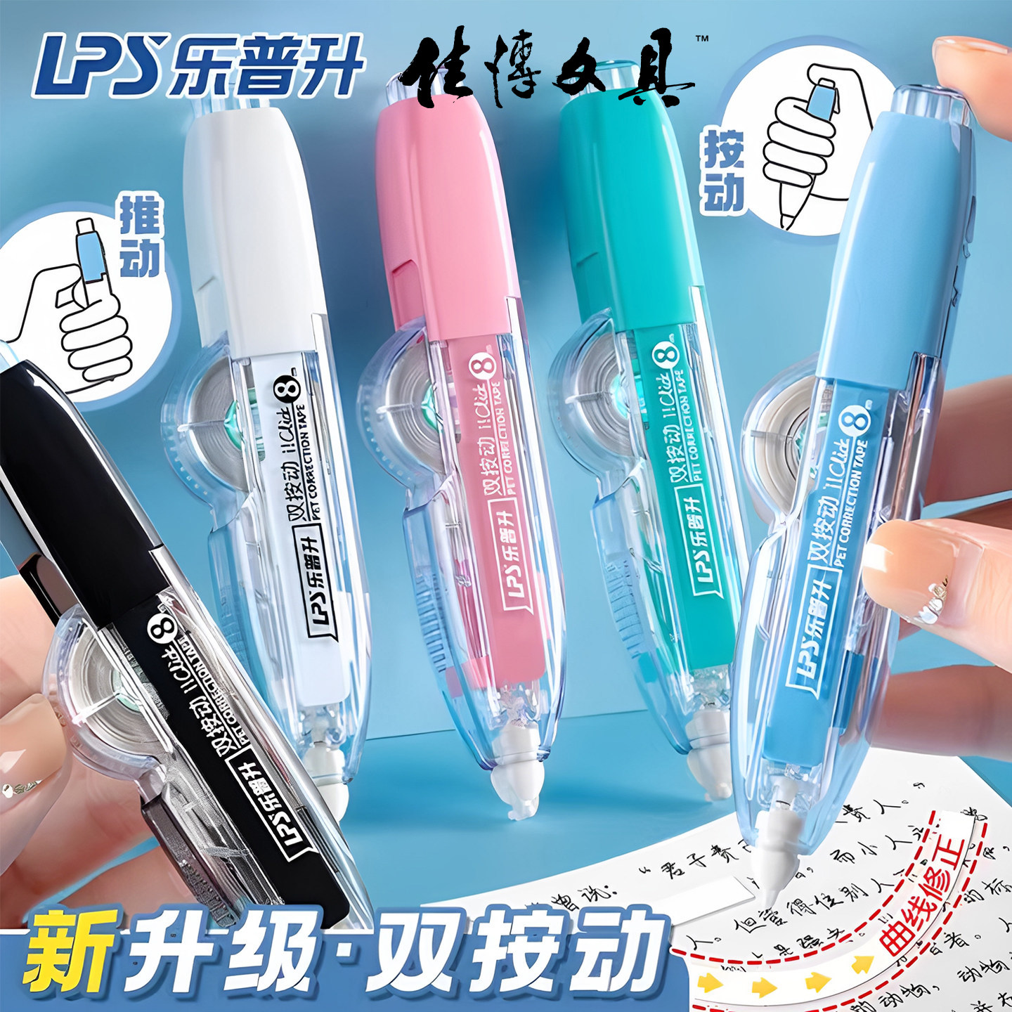 套装丨乐普升按动修正带/改正带 便携学生囤货装高档顺滑笔式9706
