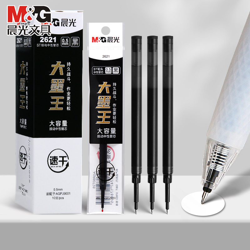笔芯晨光ST尖大容量速干
