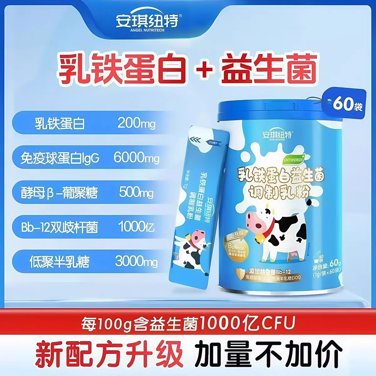 2桶】安琪纽特乳铁蛋白益生菌调制乳粉60袋儿童学生蛋白乳粉正品