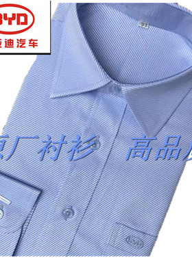 全新比亚迪衬衫浅蓝色BYD衬衫正品职业衬衫免烫衬衫4S店工作服秋