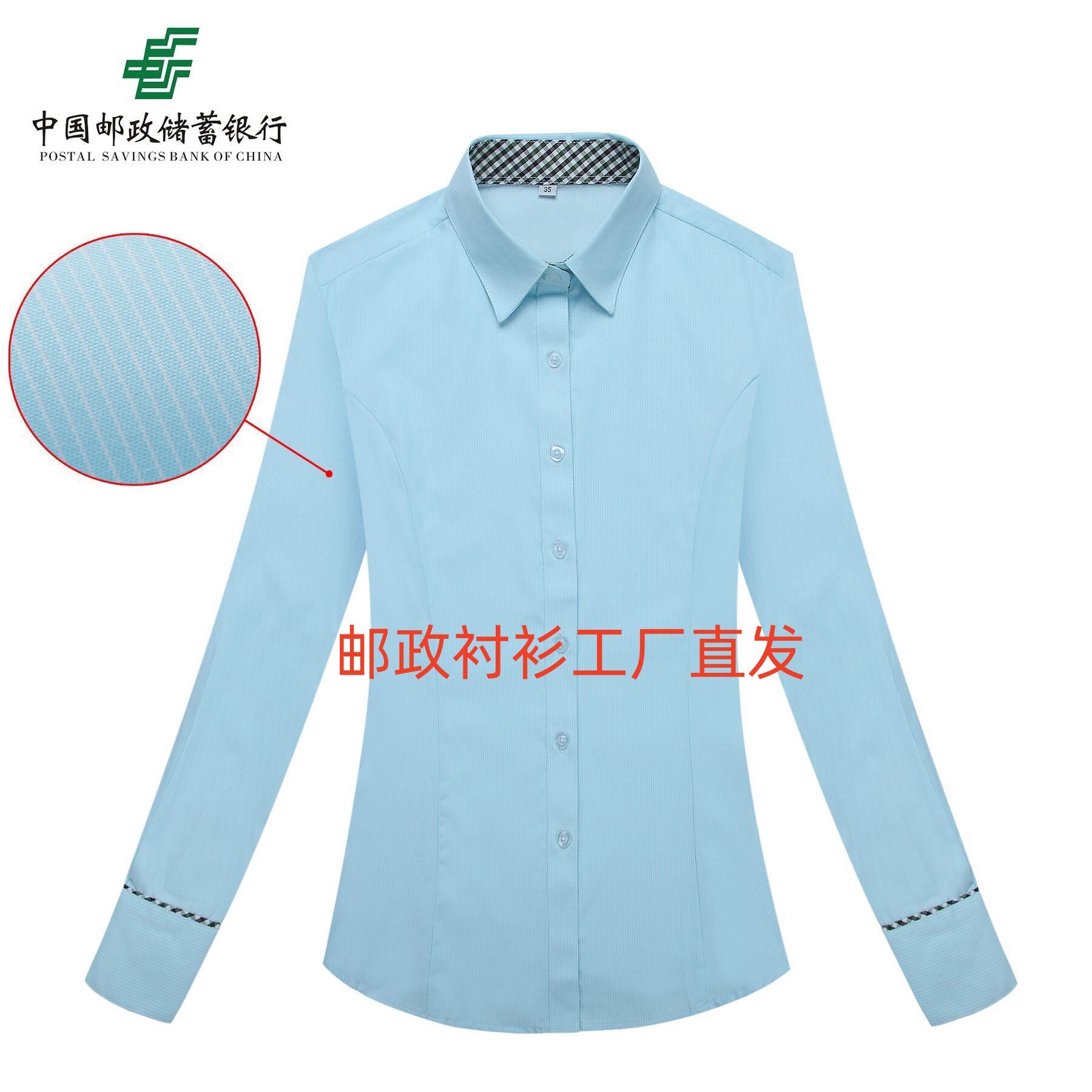 邮政储蓄银行夏季长袖工装衬衫