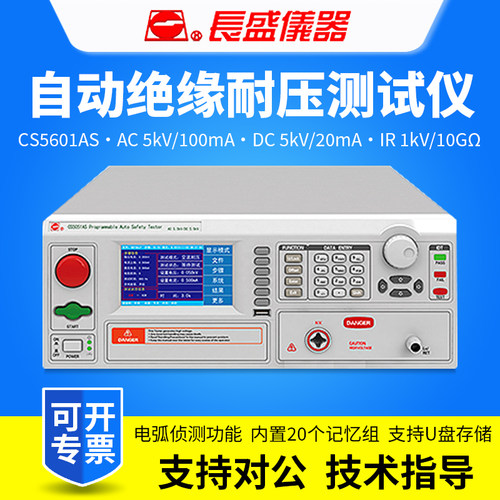 CHANGSHENG南京长盛CS5600AS/CS5601AS程控交直流耐压绝缘测试仪