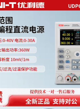 UNI-T优利德UDP6730宽范围可编程直流稳压可调电源UDP6731