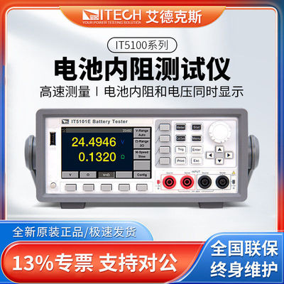 ITECH艾德克斯IT5101E电池测试仪锂铅酸蓄电池电压内阻测试仪
