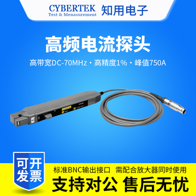 知用知用高频电流探头CYBERTEK知