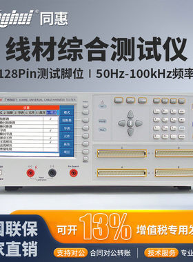 Tonghui同惠线材综合测试仪TH8601/TH8601A