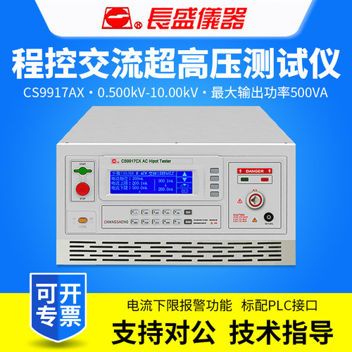长盛CS9917AX/CS9917BX/CS9917CX/CS9917DX程控交直流耐压测试仪
