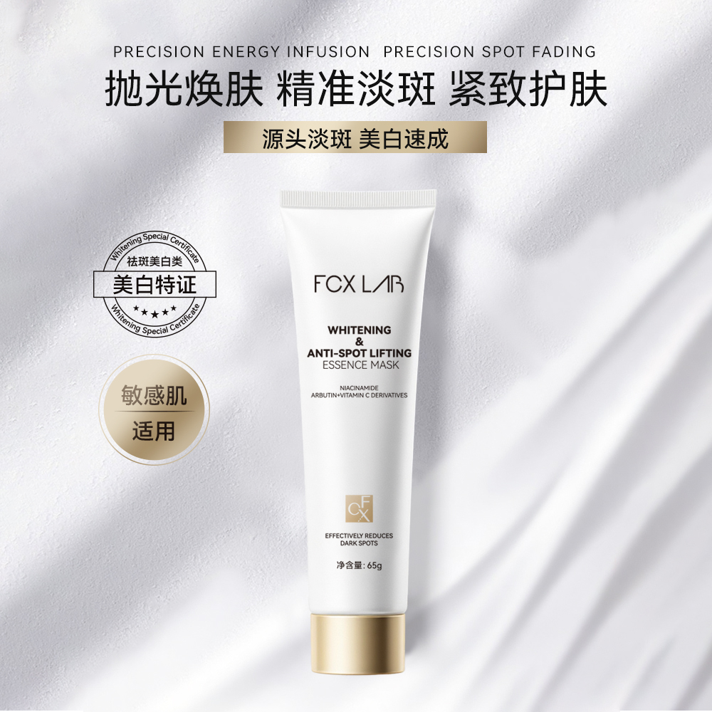 FCX美白祛斑塑颜精华面膜
