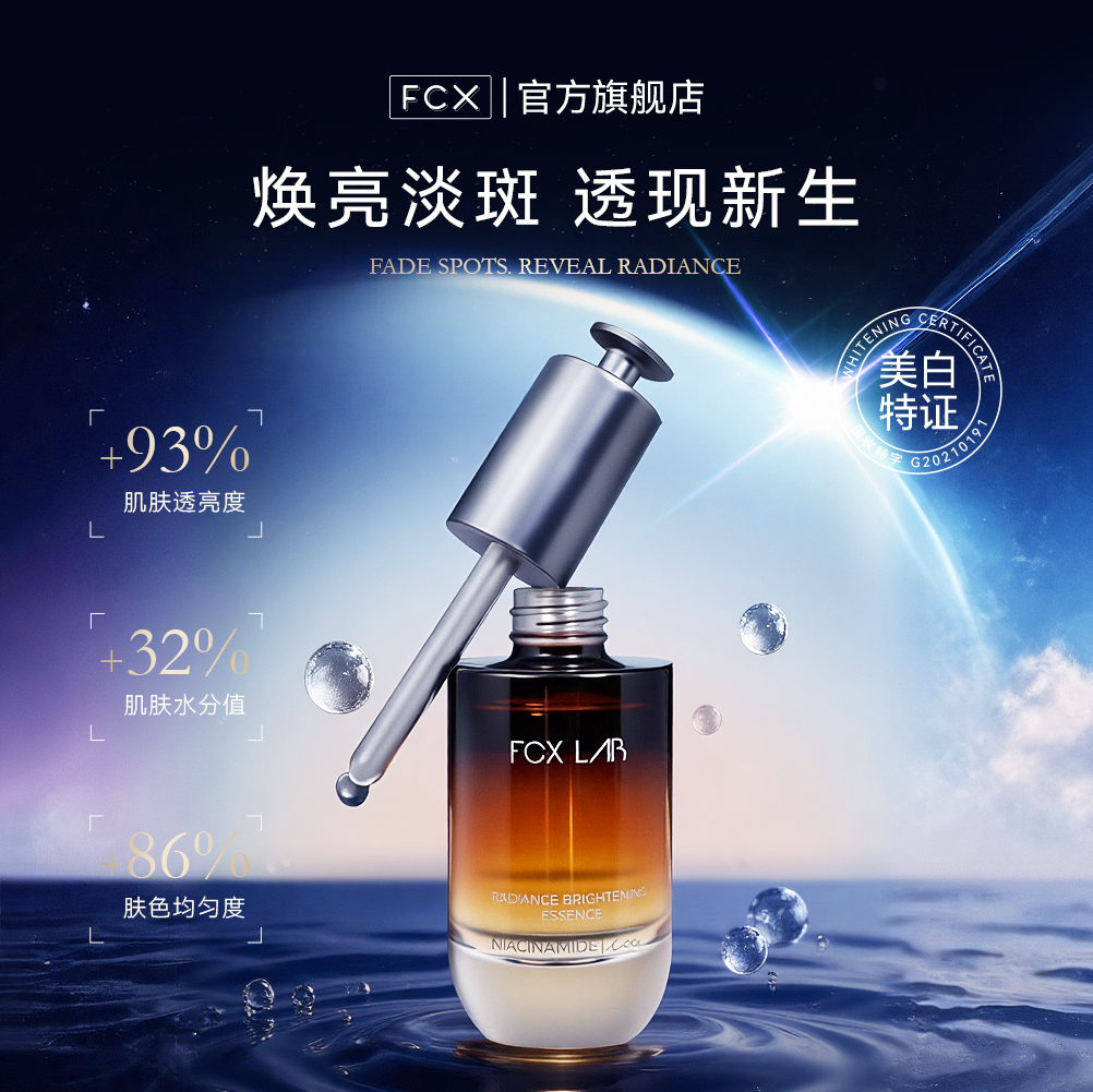 fcx美白淡斑小棕瓶精华液