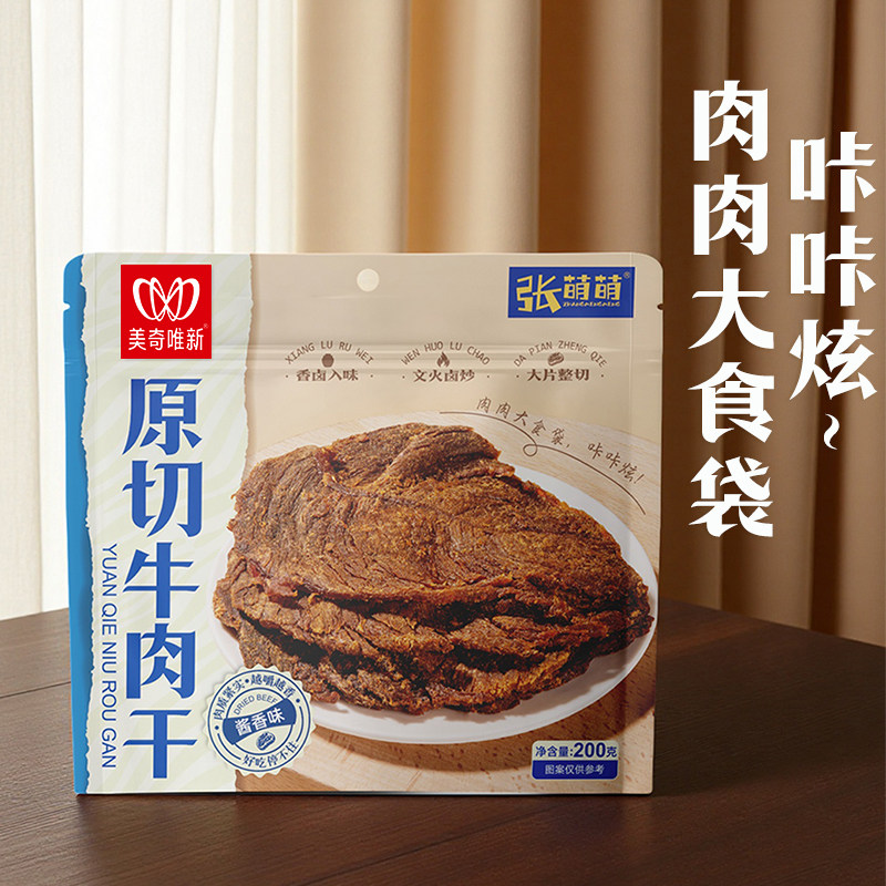 美奇唯新张萌萌200g原切牛肉干酱香味袋装牛肉片充饥解馋休闲零食