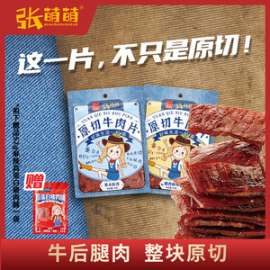 高蛋白牛肉片张萌萌特色小吃