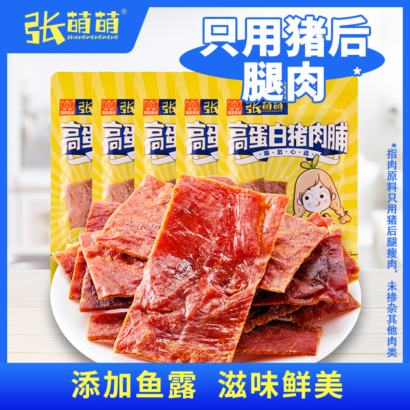 张萌萌猪肉脯干16gx5包高蛋白猪肉脯零食办公室休闲小吃解馋即食
