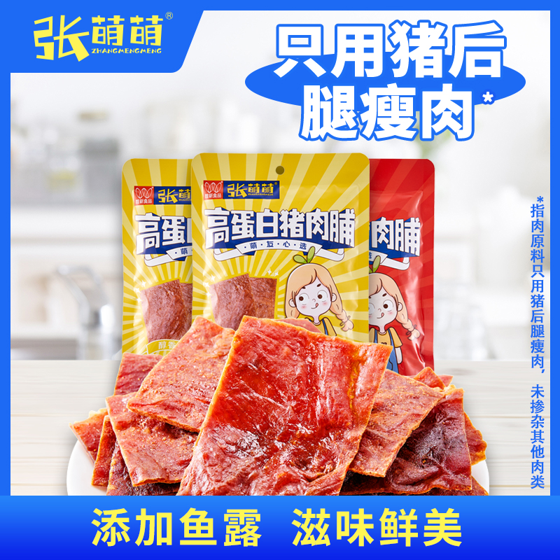 张萌萌52g猪肉脯原味麻辣味