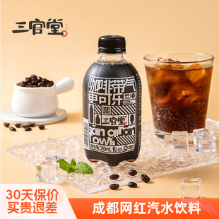 成都网红饮料三官堂咖啡可乐汽水280ml*6瓶碳酸饮料果味食品饮料