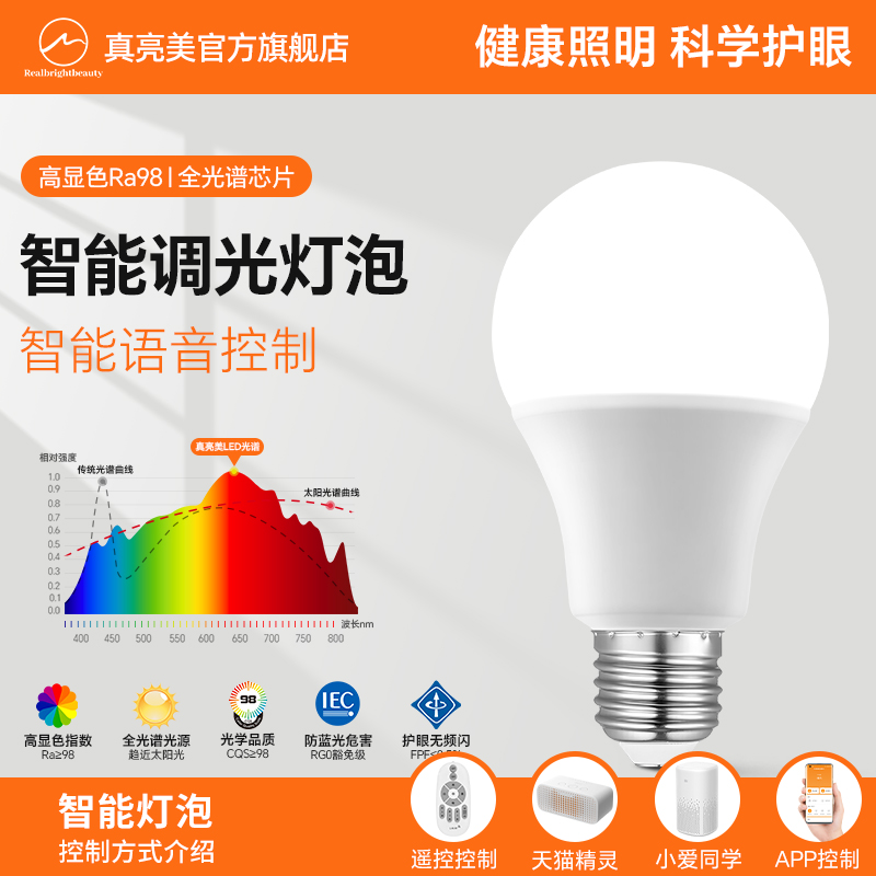 智能遥控无极调光全光谱护眼灯泡