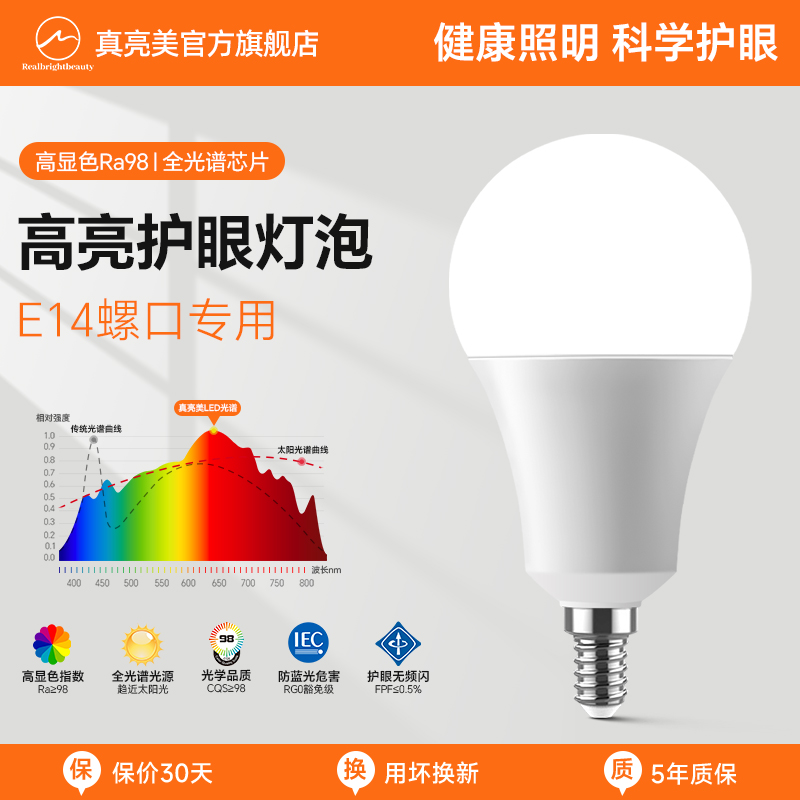 led灯E14螺口全光谱护眼高显灯泡