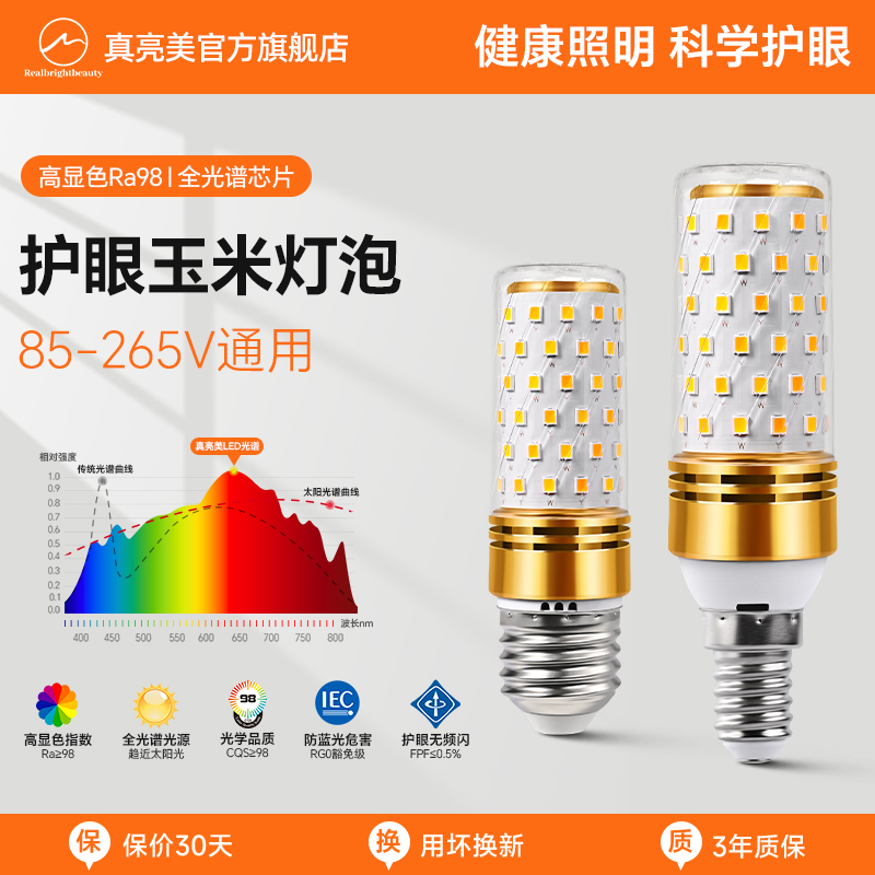 玉米灯【全光谱Ra≥98】护眼真行