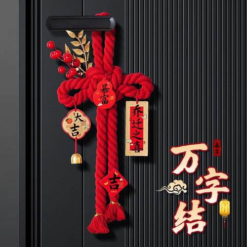 2026乔迁之喜装饰入户门把手挂件福字万字结新居布置搬家入宅仪式