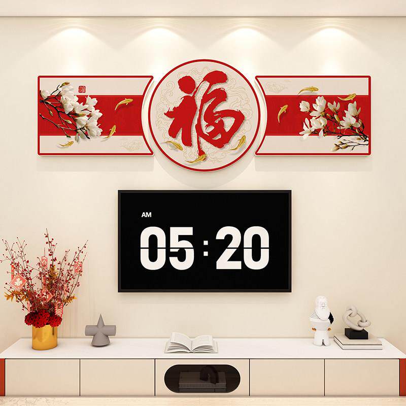 2026新年福字文化墙贴3d立体春节氛围布置中式客厅电视背景墙装饰