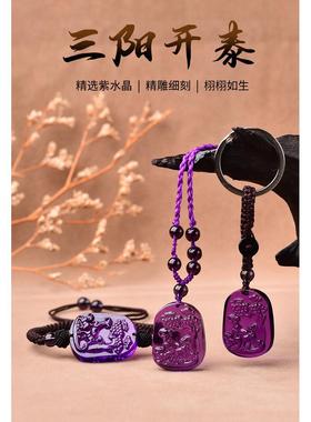 正品紫水晶三羊开泰挂件男女士护身符吊坠三阳开泰吉祥物羊名利万