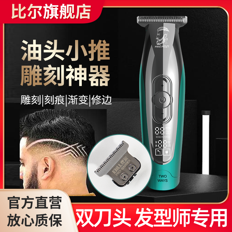 比尔911v油头电推剪雕刻充电式