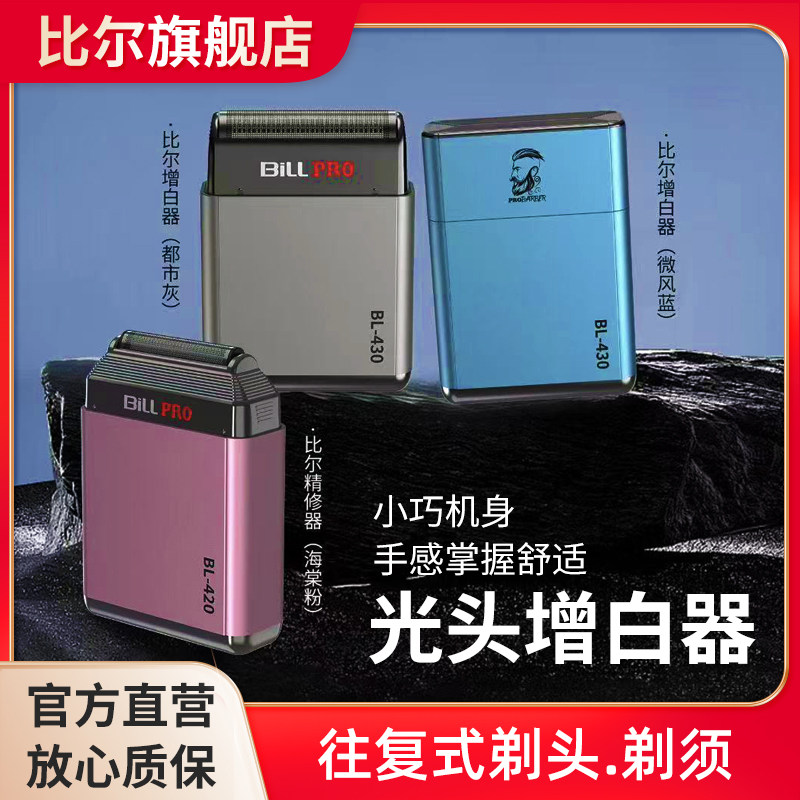 比尔BL430光头油头增白器美发剃须刀推白电推剪子理发渐变精修器
