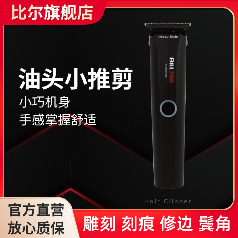 比尔BL931油头小推子剃白零0刀头推理发器刻痕雕刻修边刻线电推剪,个人护理/保健/按摩器材,理发器,淘宝优惠券,粉丝福利购,淘宝优惠卷