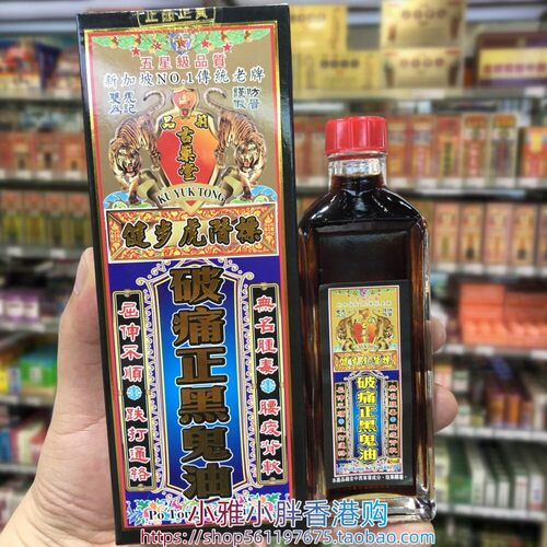 香港进口 新加坡 古药堂 破痛正黑鬼油45ml
