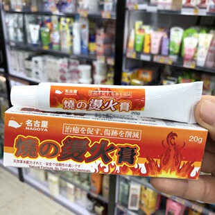 香港进口日本名古屋烧~烫火膏20g烫伤灼伤冻伤刺伤刀伤擦伤晒伤