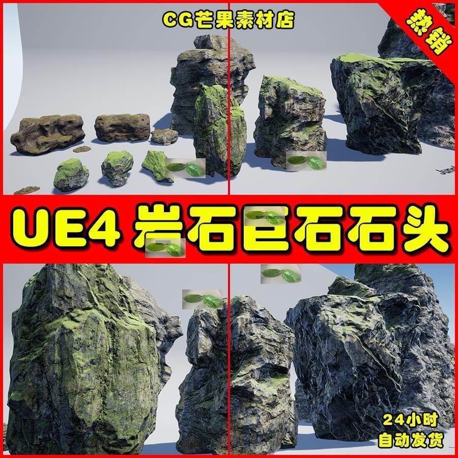 UE4虚幻4 Sharur's Ultimate Rocks布满青苔石头岩石巨石模