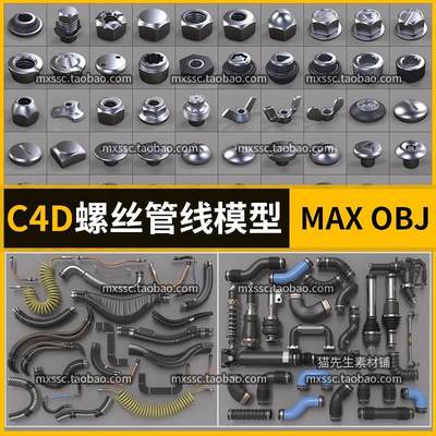 C4D螺丝螺帽管线模型obj max格式电缆管道软管工程零件3d设计素材