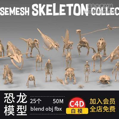 25种不同的动物骨架恐龙骨骼基础鱼骨3D模型C4D Blender素材fbx