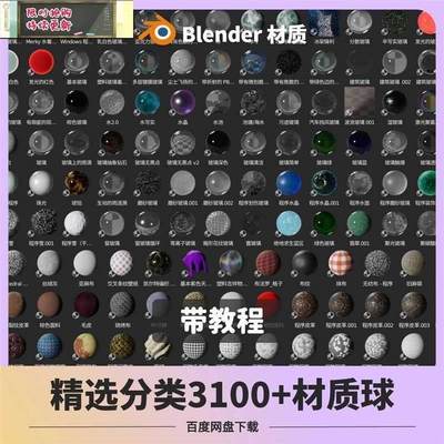 材质球blender预设着色器资产库高清纹理贴图渲染玻璃 金属材质包