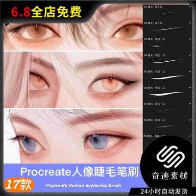 睫毛procreate笔刷人像纤细睫毛眉毛勾线厚涂插画绘画设计素材