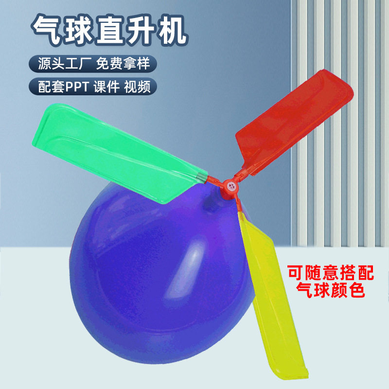 科技小制作气球直升机 幼儿园小学生手工实验玩具STEM创客材料