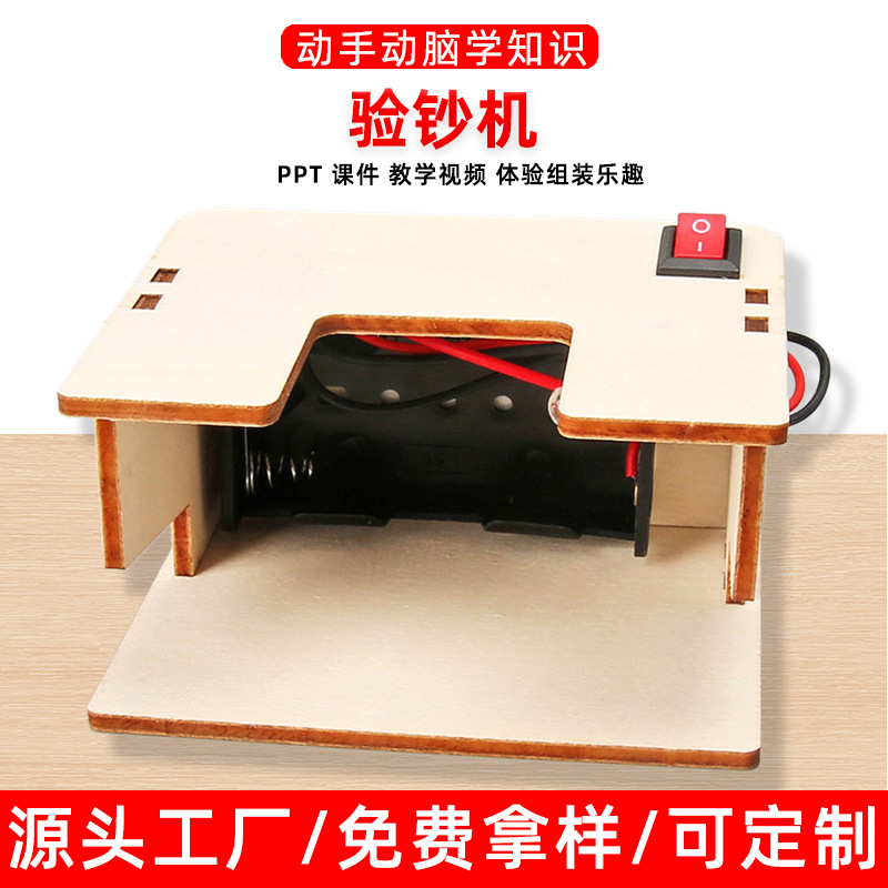diy自制验钞机模型研学科学实验材料包科技中小学生小制作教学具