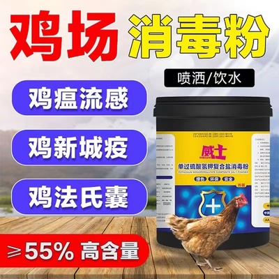 过硫酸氢钾复合粉鸡用消毒粉养殖场专用兽用养鸡舍鸡场消毒液水剂