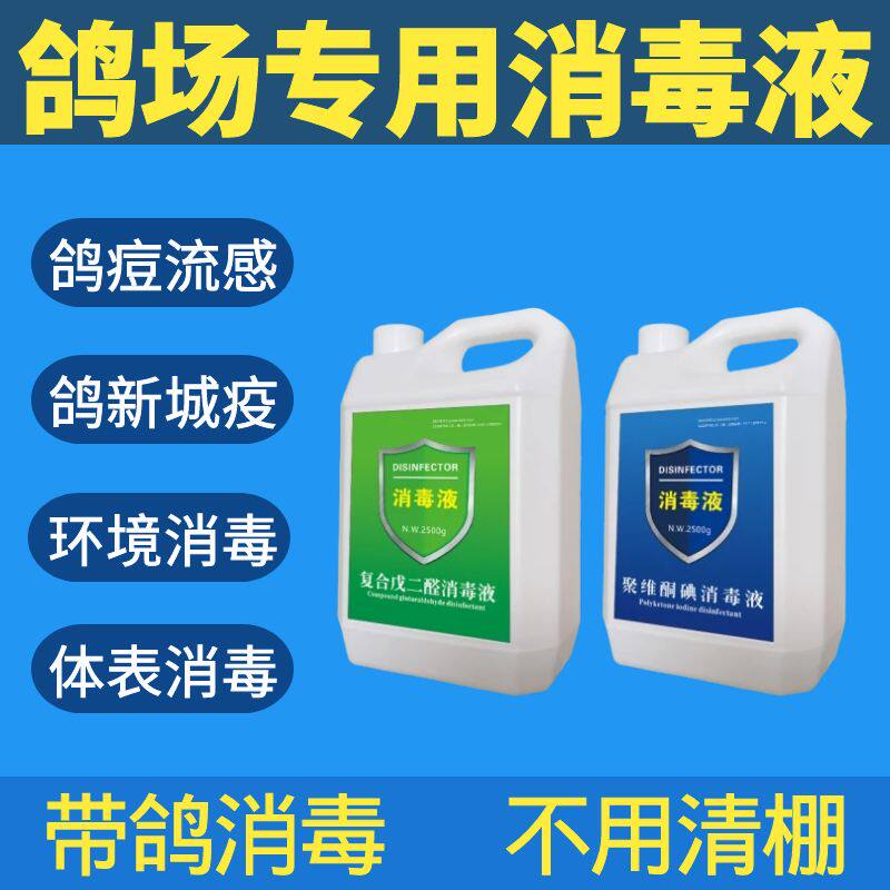 鸽舍消毒液带鸽笼鸽棚鸽场厂消毒液养殖场专用鸽子鸽用消毒液剂水