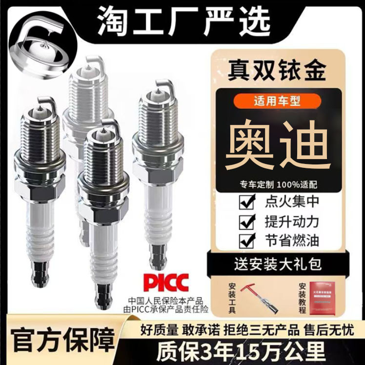 奥迪火花塞A4/A5/Q5L/A6L/Q3/Q5/A4L/Q7/A7/A3原厂适配原装双铱金