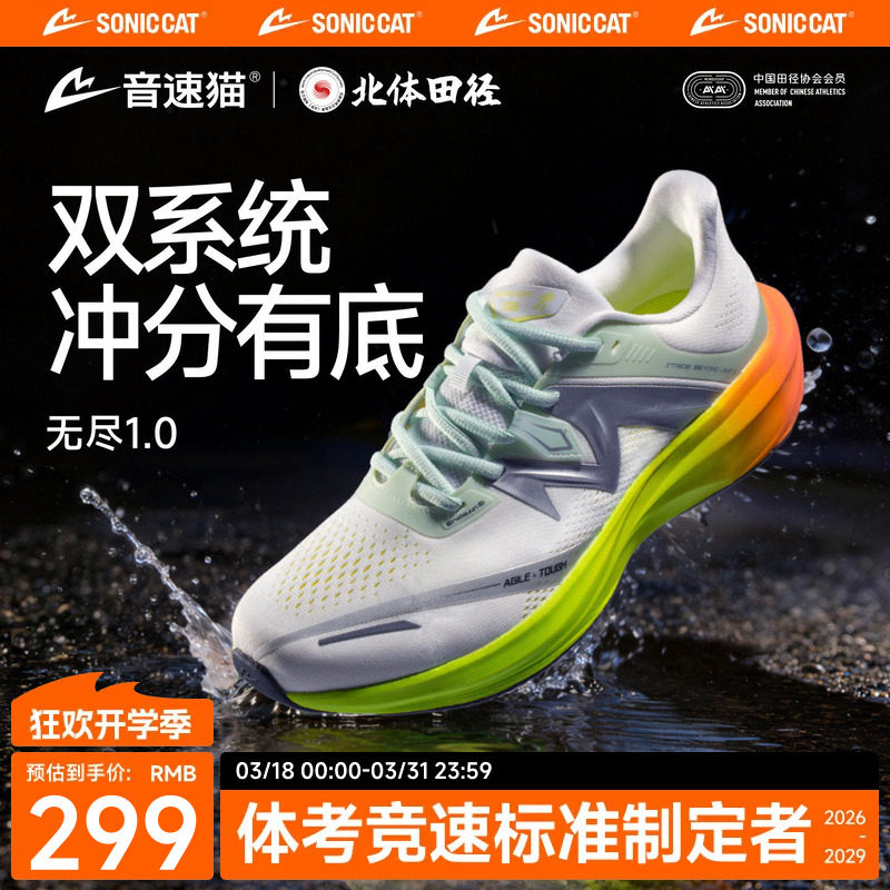 北体共研|音速猫无尽1.0跑鞋田径跑步鞋体考体测训练男鞋运动耐磨